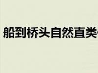 船到桥头自然直类似的句子 船到桥头自然直 