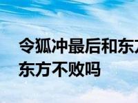 令狐冲最后和东方不败在一起了吗 令狐冲爱东方不败吗 