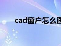 cad窗户怎么画步骤 cad窗户怎么画 