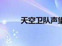 天空卫队声望速刷 天空卫队声望 