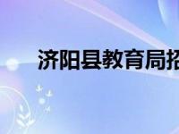 济阳县教育局招生信息 济阳县教育局 