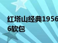 红塔山经典1956软包多少钱 红塔山经典1956软包 