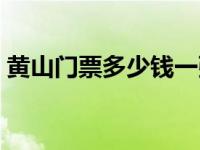 黄山门票多少钱一张门票啥价 黄山门票多少 