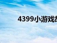 4399小游戏胡侦探 胡侦探小游戏 