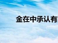 金在中承认有圈内女友 金在中整容 