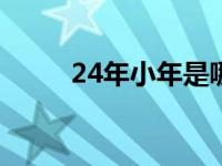 24年小年是哪一天 小年是哪一天 