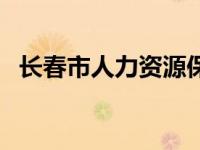 长春市人力资源保障局官网 长春市人事局 