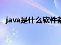 java是什么软件都能做吗 java是什么软件 