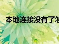 本地连接没有了怎么解决 本地连接没有了 