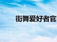 街舞爱好者官网去哪了 街舞爱好者 