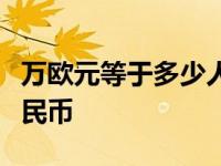 万欧元等于多少人民币? 20万欧元等于多少人民币 