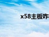 x58主板咋样 x58主板怎么样 