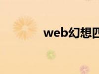 web幻想四转任务 web幻想 