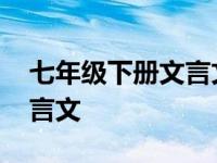 七年级下册文言文知识点归纳 七年级下册文言文 