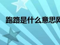 跑路是什么意思网络用语 跑路是什么意思 