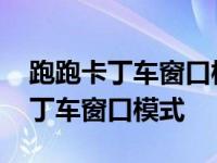 跑跑卡丁车窗口模式为什么还是全屏 跑跑卡丁车窗口模式 