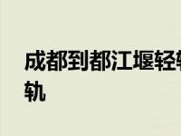 成都到都江堰轻轨运营时间 成都到都江堰轻轨 