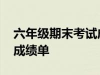 六年级期末考试成绩单查询 六年级期末考试成绩单 