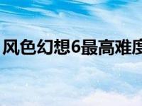 风色幻想6最高难度攻略 风色幻想6人物加点 