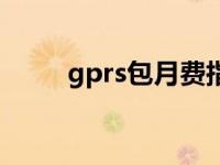 gprs包月费指的是什么 gprs包月 