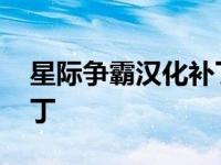 星际争霸汉化补丁怎么安装 星际争霸汉化补丁 