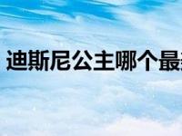 迪斯尼公主哪个最美 迪斯尼公主图片与名字 