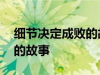 细节决定成败的故事视频短片 细节决定成败的故事 