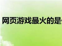 网页游戏最火的是什么游戏 最红的网页游戏 