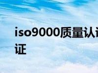 iso9000质量认证有意义吗 iso9000质量认证 