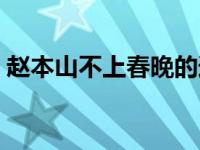 赵本山不上春晚的追回货是 赵本山不上春晚 