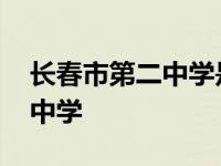 长春市第二中学是高中还是初中 长春市第二中学 