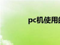 pc机使用的i/o总线是 pc机 