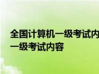 全国计算机一级考试内容每个考生都不一样吗? 全国计算机一级考试内容 