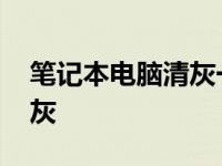 笔记本电脑清灰一般多少钱啊 笔记本电脑清灰 