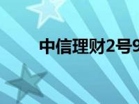 中信理财2号900013 中信理财3号 