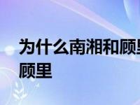 为什么南湘和顾里血型一样 南湘为什么要害顾里 