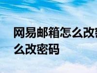 网易邮箱怎么改密码防止被找回 网易邮箱怎么改密码 