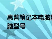 惠普笔记本电脑型号大全图片 惠普笔记本电脑型号 