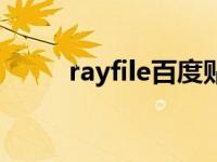 rayfile百度贴吧 rayfile资源搜索 