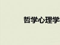 哲学心理学社会学 哲学心理学 