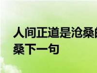 人间正道是沧桑的上一句是啥 人间正道是沧桑下一句 