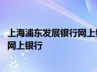 上海浦东发展银行网上银行电子回单模版 上海浦东发展银行网上银行 