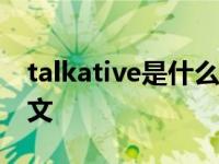 talkative是什么意思中文 talk是什么意思中文 