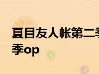 夏目友人帐第二季op叫什么 夏目友人帐第二季op 