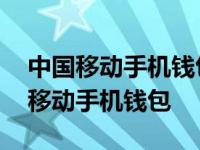 中国移动手机钱包的主要服务内容包括 中国移动手机钱包 