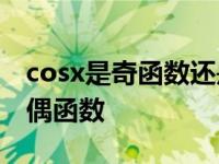 cosx是奇函数还是偶函数 sinx是奇函数还是偶函数 