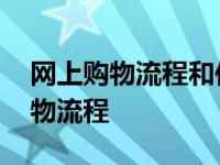 网上购物流程和传统购物流程的区别 网上购物流程 