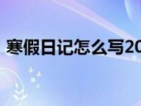 寒假日记怎么写200字左右 寒假日记怎么写 