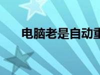 电脑老是自动重启 电脑死机怎么重启 