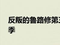 反叛的鲁路修第三季观影 反叛的鲁路修第三季 